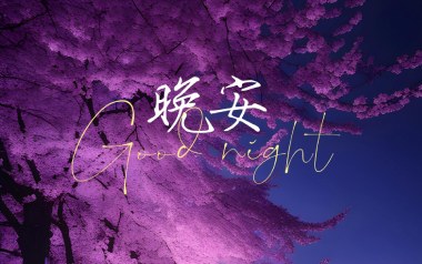 晚安吉他谱_奥博_《晚安》C调弹唱六线谱_高清图片谱