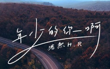 年少的你啊吉他谱_浩然H.R_G调原版弹唱谱_图片六线谱
