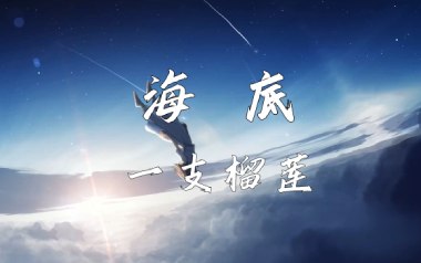 海底指弹吉他谱_一支榴莲_特殊调弦独奏六线谱_指弹吉他教学