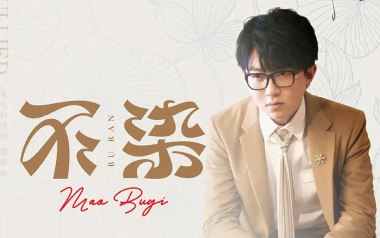 不染吉他谱_毛不易_G调原版六线谱_弹唱教学视频