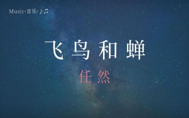 飞鸟和蝉吉他谱_任然_G调原版六线谱_弹唱教学视频