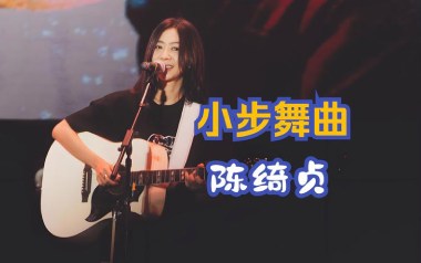 小步舞曲吉他谱_陈绮贞_F调指法原版弹唱谱_图片六线谱