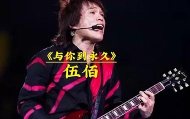 与你到永久吉他谱_伍佰_G调原版六线谱_弹唱教学视频