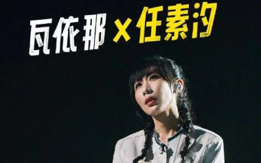 大梦吉他谱_任素汐/瓦依那_G调弹唱六线谱_高清图片谱
