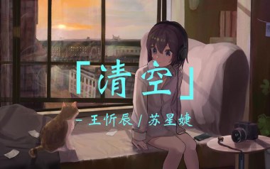 清空吉他谱_王忻辰/苏星婕_C调原版弹唱六线谱_高清图片谱