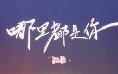 哪里都是你2.0吉他谱_队长_E调原版弹唱六线谱_高清图片谱