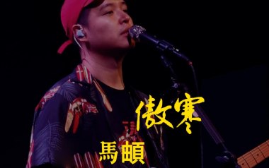 傲寒吉他谱_马頔_G调原版六线谱_弹唱教学视频