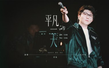 平凡的一天吉他谱_毛不易_G调弹唱六线谱_高清图片谱
