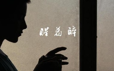 醒着醉吉他谱_马良_G调原版六线谱_弹唱教学视频