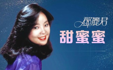 甜蜜蜜吉他谱_邓丽君/鹿晗_G调原版弹唱六线谱_高清图片谱