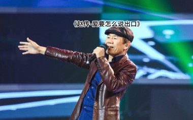 爱要怎么说出口吉他谱_赵传_G调原版六线谱_弹唱教学视频
