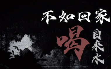 不如回家喝自来水吉他谱_刘烨溦_C调六线谱_弹唱教学视频