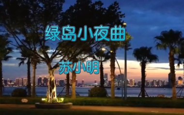绿岛小夜曲吉他谱_苏小明_C调简单版弹唱六线谱_高清图片谱