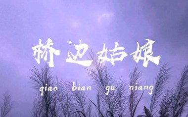 桥边姑娘吉他谱_海伦_桥边姑娘C调原版弹唱谱_高清六线谱