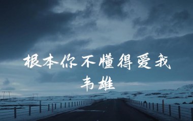 根本你不懂得爱我吉他谱_韦雄_C调原版弹唱谱_高清六线谱