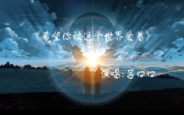希望你被这个世界爱着吉他谱_吕口口_C调弹唱谱_高清六线谱