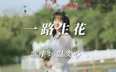 一路生花吉他谱_温奕心_G调原版弹唱六线谱_高清图片谱