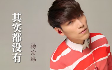 其实都没有吉他谱_杨宗纬_G调原版六线谱_弹唱教学视频