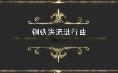 钢铁洪流进行曲指弹吉他谱_原版指弹六线谱_吉他独奏谱