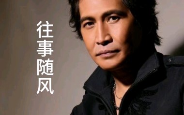 往事随风吉他谱_齐秦_G调原版弹唱六线谱_高清图片谱