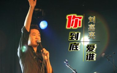 你到底爱谁吉他谱_刘嘉亮_G调原版弹唱六线谱_高清图片谱