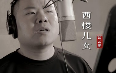 西楼儿女吉他谱_岳云鹏_G调原版弹唱六线谱_高清图片谱