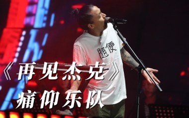 再见杰克吉他谱_痛仰乐队_F调六线谱_弹唱教学视频