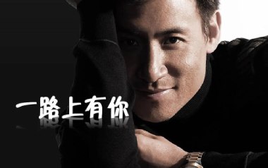一路上有你吉他谱_张学友_D调原版弹唱六线谱_高清图片谱