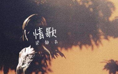 情歌吉他谱_梁静茹_C调简单版弹唱六线谱_高清图片谱