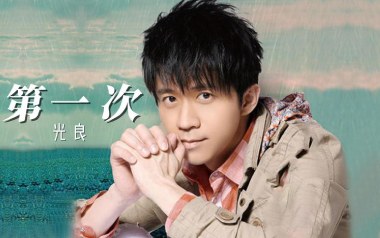 第一次吉他谱_光良_C调原版弹唱六线谱_第一次高清图片谱