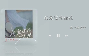 我爱过的姑娘吉他谱_来一碗老于_C调原版弹唱谱_高清六线谱