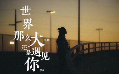 世界这么大还是遇见你指弹吉他谱_程响_指弹独奏六线谱