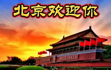 北京欢迎你吉他谱_群星_D调弹唱六线谱_高清图片谱