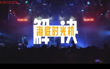 解决吉他谱_海底时光机_C调原版弹唱六线谱_高清图片谱