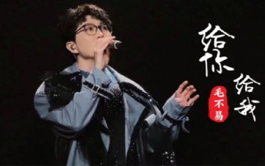 给你给我吉他谱_毛不易_C调原版弹唱六线谱_高清图片谱