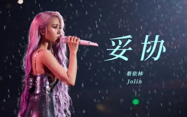妥协吉他谱_蔡依林_D调原版弹唱六线谱_高清图片谱