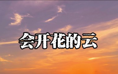 会开花的云吉他谱_王樾安_G调原版弹唱六线谱_高清图片谱