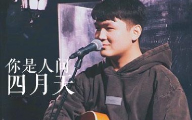 你是人间四月天吉他谱_解忧邵帅_G调原版弹唱谱_高清六线谱
