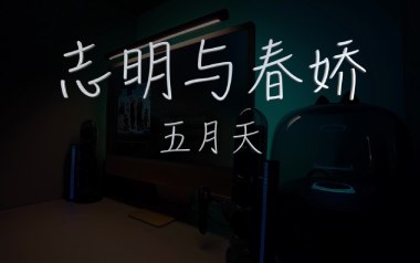 志明与春娇吉他谱_五月天_C调弹唱六线谱_高清图片谱