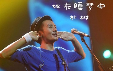 她在睡梦中吉他谱_朴树_G调原版弹唱六线谱_高清图片谱