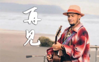 再见吉他谱_张震岳_G调弹唱六线谱_高清图片谱