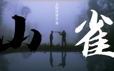 山雀吉他谱_万能青年旅店_C调扫弦版弹唱六线谱_高清图片谱