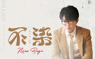 不染吉他谱_毛不易_C调原版六线谱_弹唱教学视频