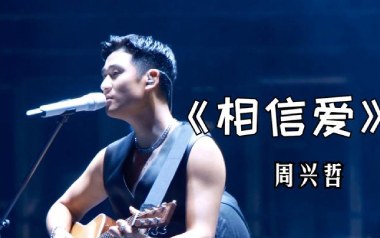 相信爱吉他谱_周兴哲_C调原版弹唱六线谱_高清图片谱