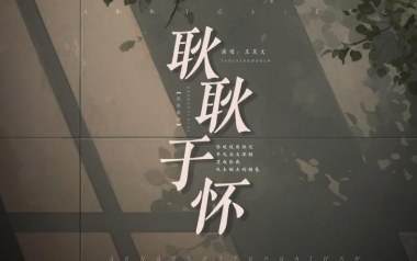 耿耿于怀吉他谱_王笑文_G调原版弹唱六线谱_高清图片谱