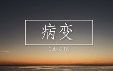 病变吉他谱_Cubi/Fi9_C调男生版弹唱六线谱_高清图片谱