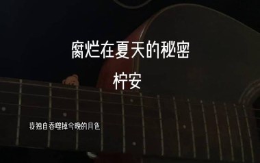 腐烂在夏天的秘密吉他谱_柠安_C调原版弹唱谱_高清六线谱