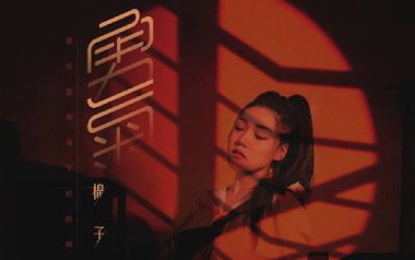 勇气吉他谱_棉子_C调原版弹唱六线谱_勇气高清图片谱
