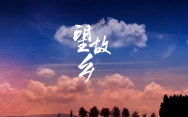 望故乡吉他谱_陈星_G调原版弹唱六线谱_高清图片谱