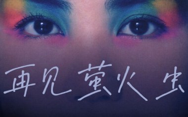 再见萤火虫吉他谱_王菲_G调弹唱六线谱_高清图片谱